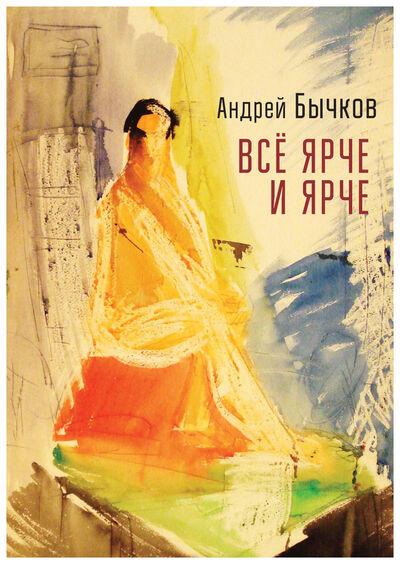 Книга: Всё ярче и ярче (Бычков А.) ; Алетейя, 2021 