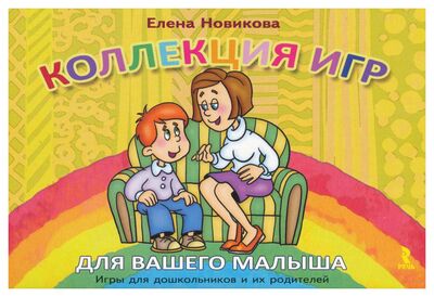 Книга: Коллекция игр для вашего малыша (Новикова Е.) ; Речь, 2013 