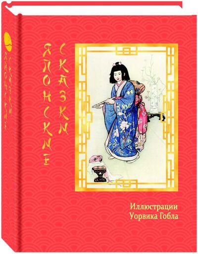 Книга: Японские сказки; Книговек, 2018 