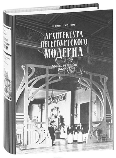 Книга: Архитектура петербургского модерна. Общественные здания. Кн. первая (Кириков Б.) ; Коло, 2021 