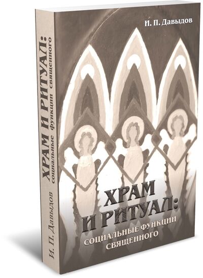 Книга: Храм и ритуал: социальные функции священного (Давыдов И.) ; РХГА, 2021 
