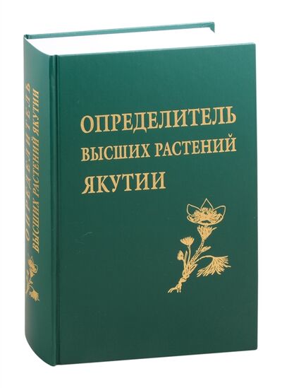 Книга: Определителя высших растений Якутии (Афанасьева Елена Александровна) ; Т-во научн. изданий КМК, 2021 