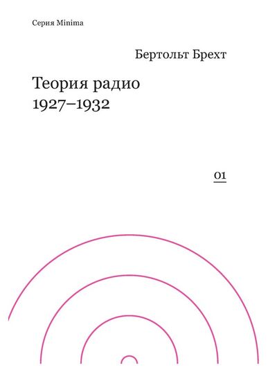 Книга: Теория радио 1927-1932 (Брехт Б.) ; Ad Marginem, 2014 