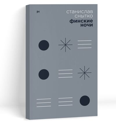Книга: Финские ночи (Снытко С.) ; Jaromir Hladik press, 2021 