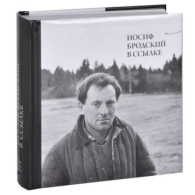 Книга: Иосиф Бродский в ссылке (+ CD) (Мильчик М.) ; Perlov Design Center, 2013 