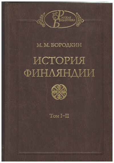 Книга: История Финляндии т1-3 (Бородкин М.) ; НАУКА, 2016 