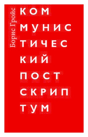 Книга: Коммунистический постскриптум (Гройс Б.) ; Ад Маргинем Пресс, 2014 