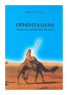 Книга: Ориентализм. Западные концепции Востока (Саид Э.В.) ; Русский миръ, 2016 