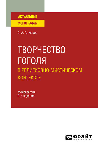 Книга: Творчество Гоголя в религиозно-мистическом контексте (Гончаров С.) ; Юрайт, 2023 
