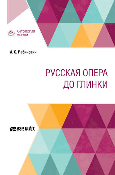 Книга: Русская опера до Глинки (Рабинович А.) ; Юрайт, 2020 
