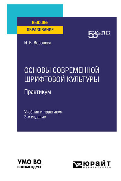 Книга: Основы современной шрифтовой культуры (Воронова И.) ; Юрайт, 2021 