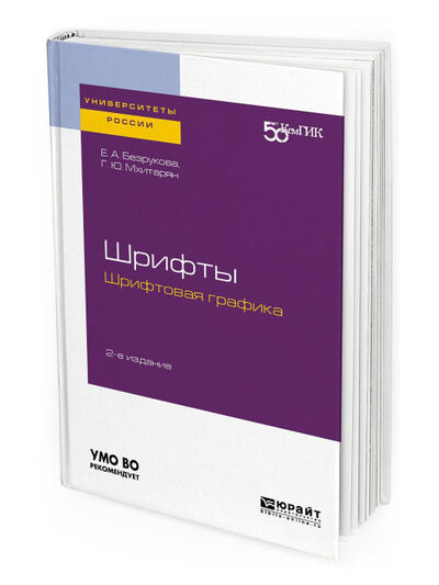 Книга: Шрифты. Шрифтовая графика (Безрукова Е., Мхитарян Г.) ; Юрайт, 2021 