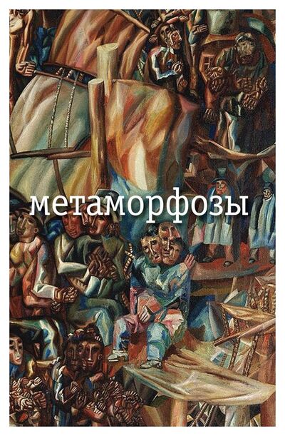 Книга: Метаморфозы (Заболоцкий Н.А.) ; ОГИ, 2014 