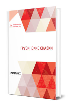 Книга: Грузинские сказки (Долидзе Нино Исидоровна) ; Юрайт, 2023 