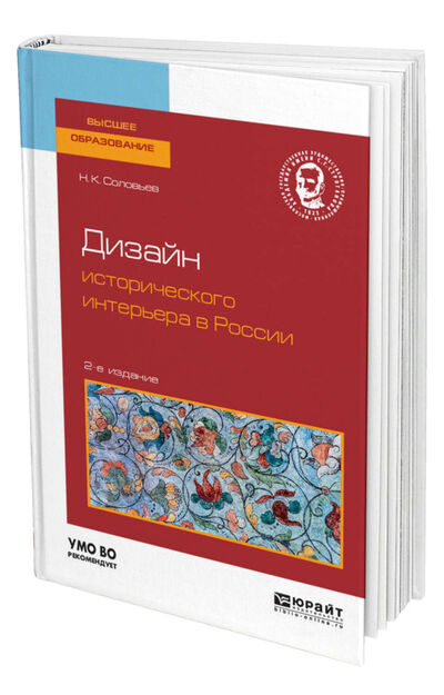 Книга: Дизайн исторического интерьера в России (Соловьев Н.) ; Юрайт, 2021 