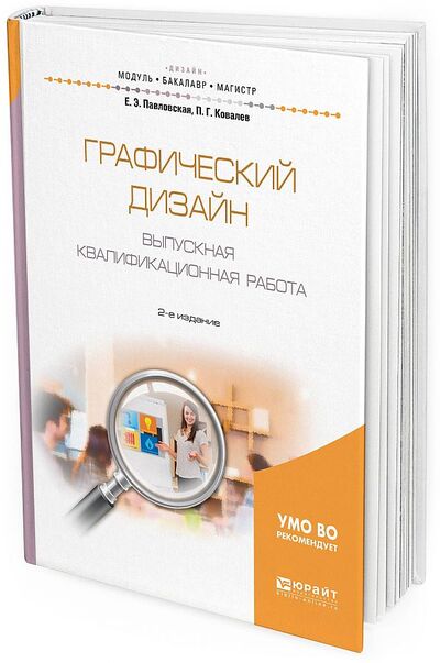 Книга: Графический дизайн. Выпускная квалификационная работа (Павловская Е., Ковалев П.) ; Юрайт, 2021 