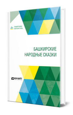 Книга: Башкирские народные сказки (Бессонов Александр Григорьевич) ; Юрайт, 2021 