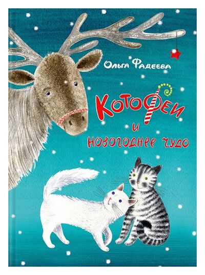Книга: Котофеи и новогоднее чудо (Фадеева О.) ; РЕЧЬ, 2015 