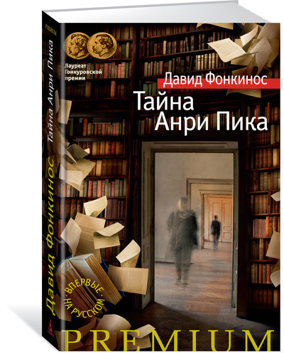 Книга: Тайна Анри Пика (Фонкинос Д.) ; АЗБУКА, 2017 