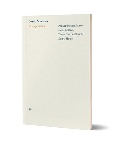 Книга: Четыре поэта: Р. М. Рильке, П. Клодель, Т. С. Элиот, П. Целан (Седакова О.) ; Jaromir Hladik press, 2020 