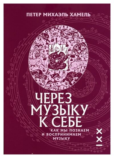 Книга: Через музыку к себе (Хамель П.) ; Классика-XXI, 2007 