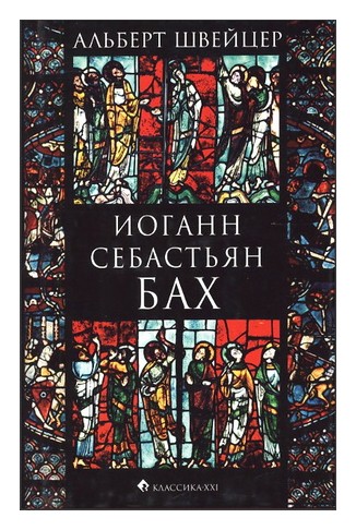 Книга: Иоганн Себастьян Бах (Швейцер А.) ; КЛАССИКА-XXI, 2016 