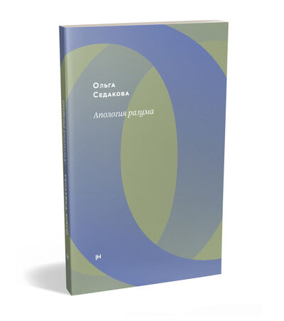 Книга: Апология разума (Седакова О.) ; Jaromir Hladik press, 2020 