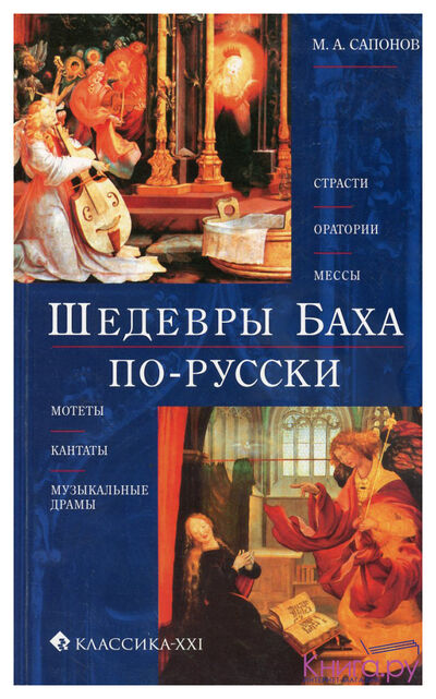 Книга: Шедевры Баха по-русски (Сапонов М.) ; Классика-XXI, 2020 