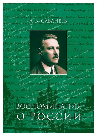 Книга: Воспоминания о России (Сабанеев Л.) ; Классика-XXI, 2017 