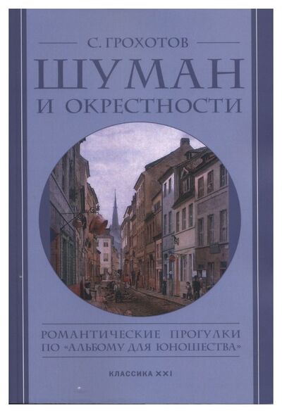 Книга: Шуман и окрестности (Грохотов С.) ; Классика-XXI, 2023 