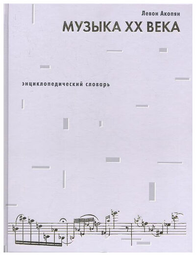 Книга: Музыка XX века (Акопян Л.) ; Практика, 2010 