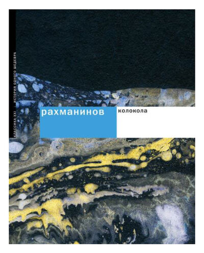 Книга: Колокола (Рахманинов) ; Классика-XXI, 2008 