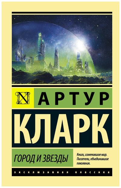 Книга: Город и звезды (Кларк Артур Чарлз, Кубичев Е. (переводчик)) ; АСТ, 2018 