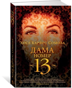Книга: Дама номер 13 (Сомоза Х.К.) ; ИНОСТРАНКА, 2018 