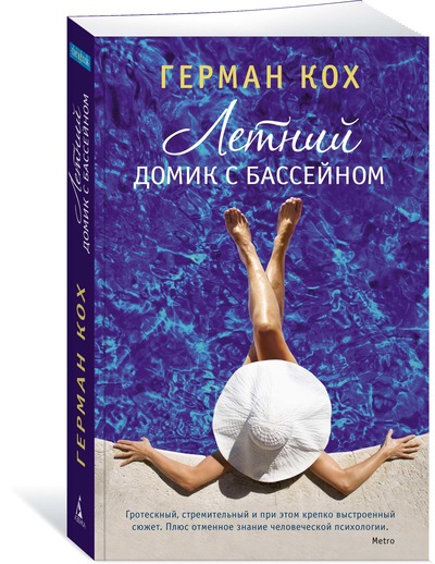 Книга: Летний домик с бассейном (Кох Герман) ; Азбука, 2018 