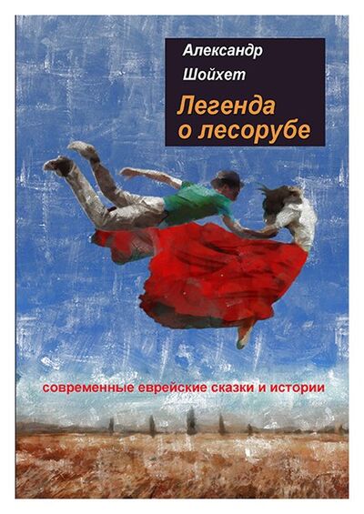 Книга: Легенда о лесорубе (Шойхет А.) ; Летний сад, 2018 