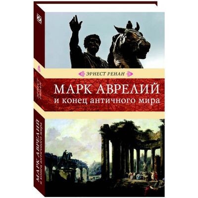 Книга: Марк Аврелий и конец античного мира (Ренан Э.) ; Книговек, 2017 