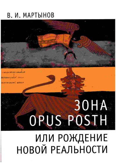 Книга: Зона opus posth, или Рождение новой реальности (Мартынов В.) ; Классика-XXI, 2019 