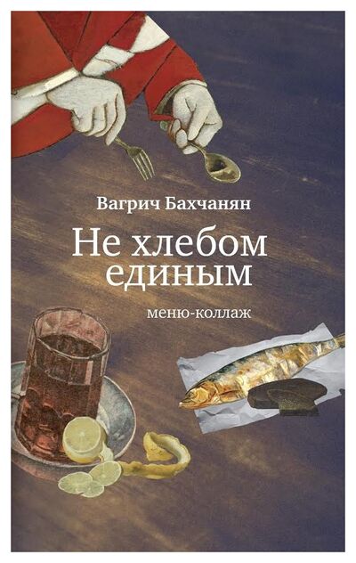 Книга: Не хлебом единым (Бахчанян Вагрич Акопович) ; Новое литературное обозрение, 2017 
