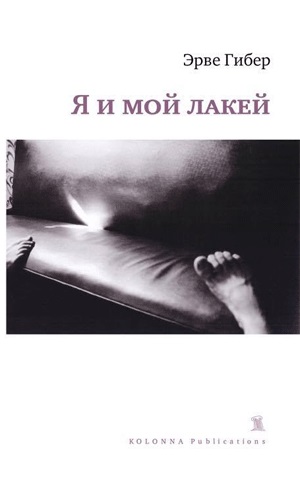 Книга: Я и мой лакей (Гибер Э.) ; Kolonna publications, 2017 