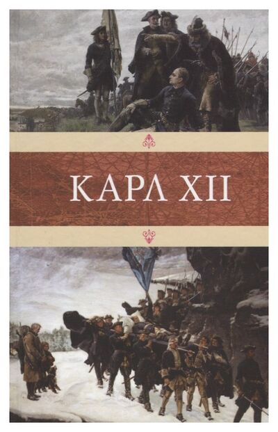 Книга: Карл XII (Вольтер, Стиле А., Лагус В.) ; Книговек, 2018 