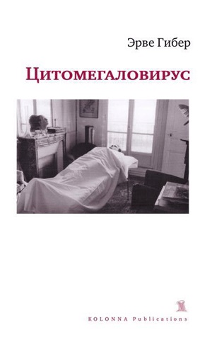 Книга: Цитомегаловирус (Гибер Э.) ; Kolonna publications, 2017 