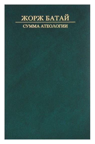 Книга: Сумма атеологии (Батай Ж.) ; Ладомир, 2016 
