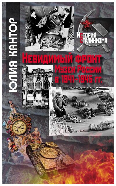 Книга: Невидимый фронт. Музеи России в 1941-1945 (Кантор Ю.) ; РОССПЭН, 2017 