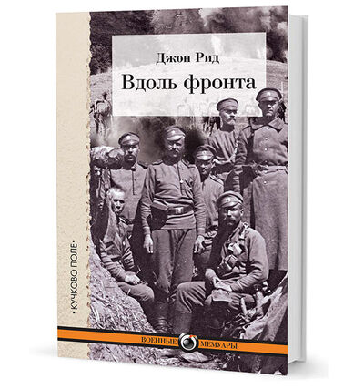 Книга: Вдоль фронта (Рид Д.) ; Кучково поле, 2015 