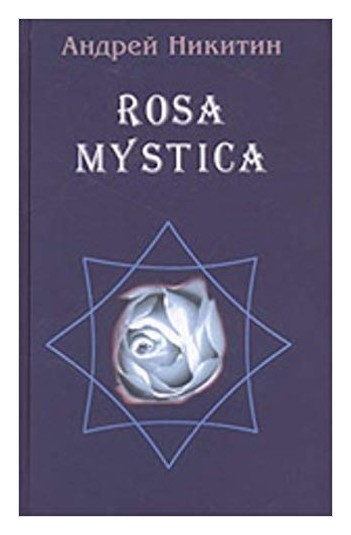 Книга: Rosa mystica (Никитин А.) ; Аграф, 2002 
