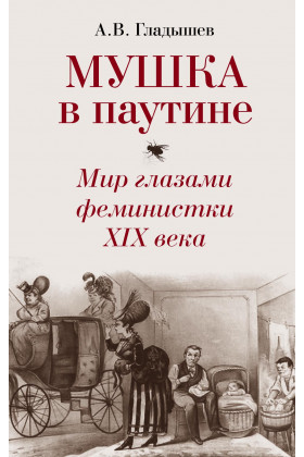 Книга: Мушка в паутине. Мир глазами феминистки XIX века (Гладышева А.) ; РОССПЭН, 2021 