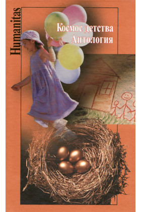 Книга: Космос детства. Антология (нет) ; РОССПЭН, 2009 