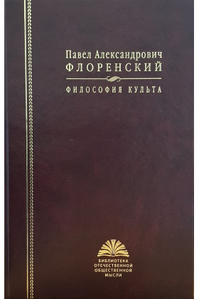 Книга: Философия культа (Флоренский П.) ; РОССПЭН, 2010 