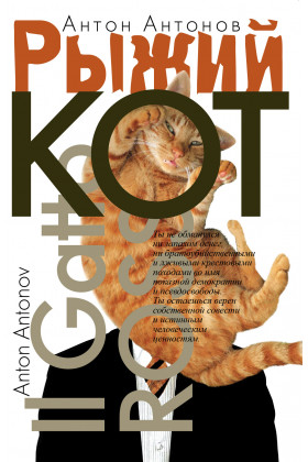 Книга: Рыжий кот (Антонов А.) ; РОССПЭН, 2016 